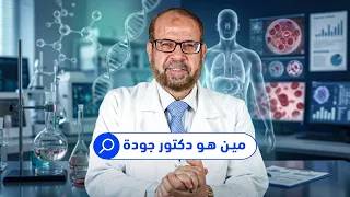 مين هو دكتور جودة ؟ 🧐