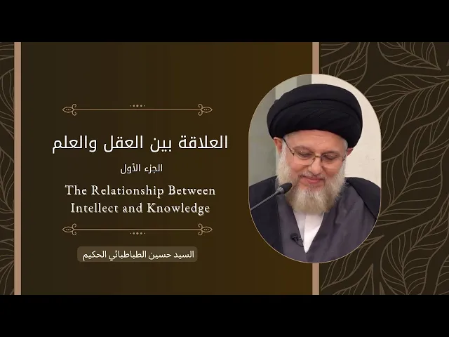 ⁣العلاقة بين العقل والعلم - ١ - The Relationship Between Intellect and Knowledge