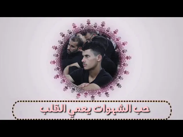⁣حب الشهوات يعمي القلب