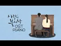 Download Lagu Crash Landing on You OST Piano Album | 사랑의 불시착 OST 전곡 피아노 모음 | Kpop Piano Cover