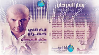 بشار السرحان   انت اللي خسران دندنها
