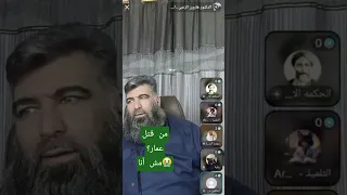 من قتل عمار مش أنا Https T Me Allsunh اكسبلور Explore دويتو ضحك الحشداوي العظماء لايك 