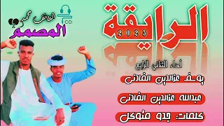 جديد 2025 الثناني الرايع يوسف عزالدين الفادني و عبدالله عزالدين الفادني الرايقة 