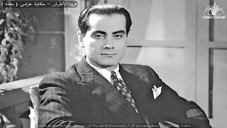 حكاية غرامي من روائع الموسيقار فريد الأطرش 