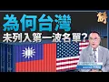 Download Lagu 5個WHY解析川普8/1關稅 台灣稅率涉印太戰略定錨｜宋國誠｜新聞大破解