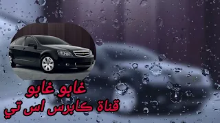 اغنيه غابو غابو عليهم بكينا العمر 