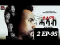 Download Lagu SELMI HASAB 2 EP 95  BY HABTOM ANDEBERHAN /#NEW ERITREAN SERIES FILM 2025 by
