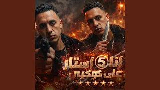 انا   استار على كوكبى دندنها