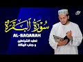 Download Lagu تلاوة مباركة من سورة البقرة | تلاوة تهدئ النفس | Surah Al-Baqarah Penyembuh - by Alaa Aql