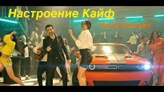 Vache Amaryan - Nastroenie kayf