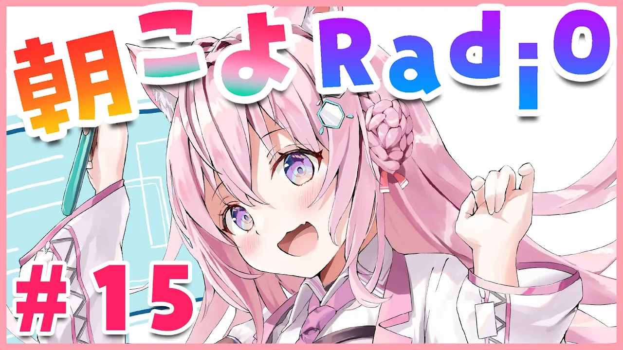 【朝こよ#15】朝だよ～！みんな集まれ～！！【博衣こより/ホロライブ】