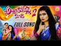 Download Lagu ATHA KODALLU KUDI PART 2 LATEST FOLK SONG 2025 | JANU LYRI | SINGER LAVANYA | NAGAM PARSHURAM | LR