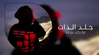 اغاني مصري   جلد الذات   اه من واحدة اثنين بالليل   حصري  مصري دندنها