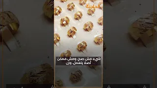 أميرة الدهب بتحط حديد في الدهب فيديو منتشر لسيده بتكشف المستخبي ياتري الحقيقه ايه 