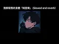 Download Lagu 我撕裂我的身體「純音樂」 (Slowed and reverb）
