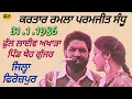Download Lagu 1986 Kartar Ramla Paramjit Sandhu । ਫੁੱਲ ਲਾਈਵ ਅਖਾੜਾ ਪਿੰਡ ਥੇਹ ਗੁੱਜਰ । ਜਿਲ੍ਹਾ ਫਿਰੋਜ਼ਪੁਰ