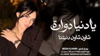 يا دنيا دوارة    شلون شلون دنيتنا   الفنانة بيسان الحنين   اغاني طرب واستكنان        مطلوبة أكثر شيء دندنها