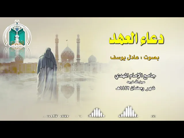 ⁣دعاء العهد  ..  عادل يوسف 1442هـ
