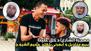 معجزة الشارع دخل علينا يبيع مناديل بالعافيه ونكتشف المعجزه وانه مثل عليناا 