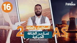 تمارين العمل و الطاقة الحركية 2 ثانوي II حل التمرين 05 