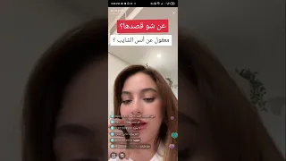 بث بيسان اسماعيل وتتكلم عن انس الشايب بيقو لايف BIGO LIVE 