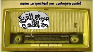 إذاعة صوت العرب برنامج اغانى وعجبانى 