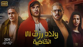 شاهد قبل الحذف فيلم ولاد رزق الجزء الثالث القاضية Millionaire 