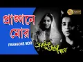 Lagu Prangone Mor | Movie Song | Ektuku Choya Lage | Hemanta Mukherjee | Kishore Kumar, Biswajit