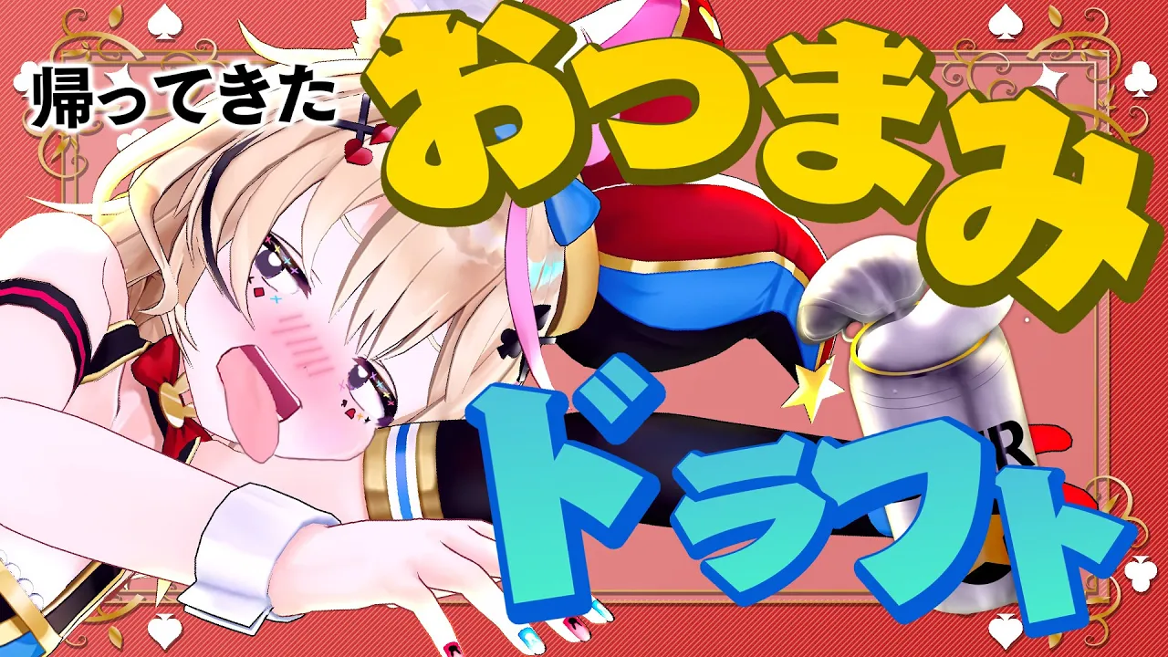 【ポルカの伝説】おつまみドラフトが帰ってきた！！