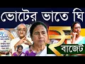 Lagu দাবি দাবিয়ে, সান্ত্বনার জল! Bengal Budget 2026 - অমিত-মমতা জুটি আবারও ভোটের মুখে মলম বেচতে নেমেছেন?