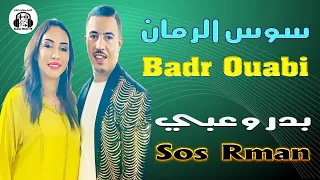 بدر وعبي و فاتي دوكا سوس الرمان  سهرة حية                                                    دندنها