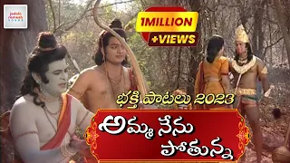 amma nenu potunna lankaloniki song 2024 sri rama navami songs jadala ramesh lord rama songs