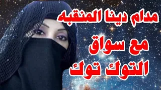 حكاية سواق التوك توك مع مدام دينا المنقبه 