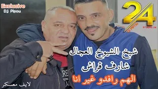 شيخ الشيوخ العجال والشارف قراش Ft حبيبو الهم رافدو غير انا من اروع الاغاني لايف معسكر 