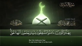 سورة الشورى القارئ بدر التركى ١٤٤١هـ Badr Al Turki Surah Ash Shooraa 