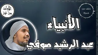 عبد الرشيد صوفي بقراءة خلف عن حمزة سورة الأنبياء م رت ل Abdul Rashid Sufi 