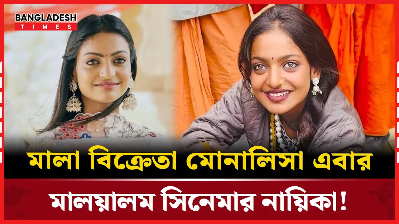 মালা বিক্রেতা থেকে নায়িকা, মোনালিসার সিনেমা ডেবিউ!