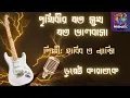 Download Lagu পৃথিবীর যত সুখ | Bangla Karaoke with Lyrics | Habib Wahid | Nancy | Prithibir Joto Shukh | Duet |