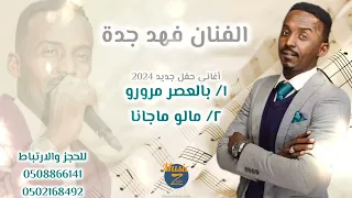 فهد جدة    بالعصر مرورو مالو ماجانا    أغاني سودانية      دندنها