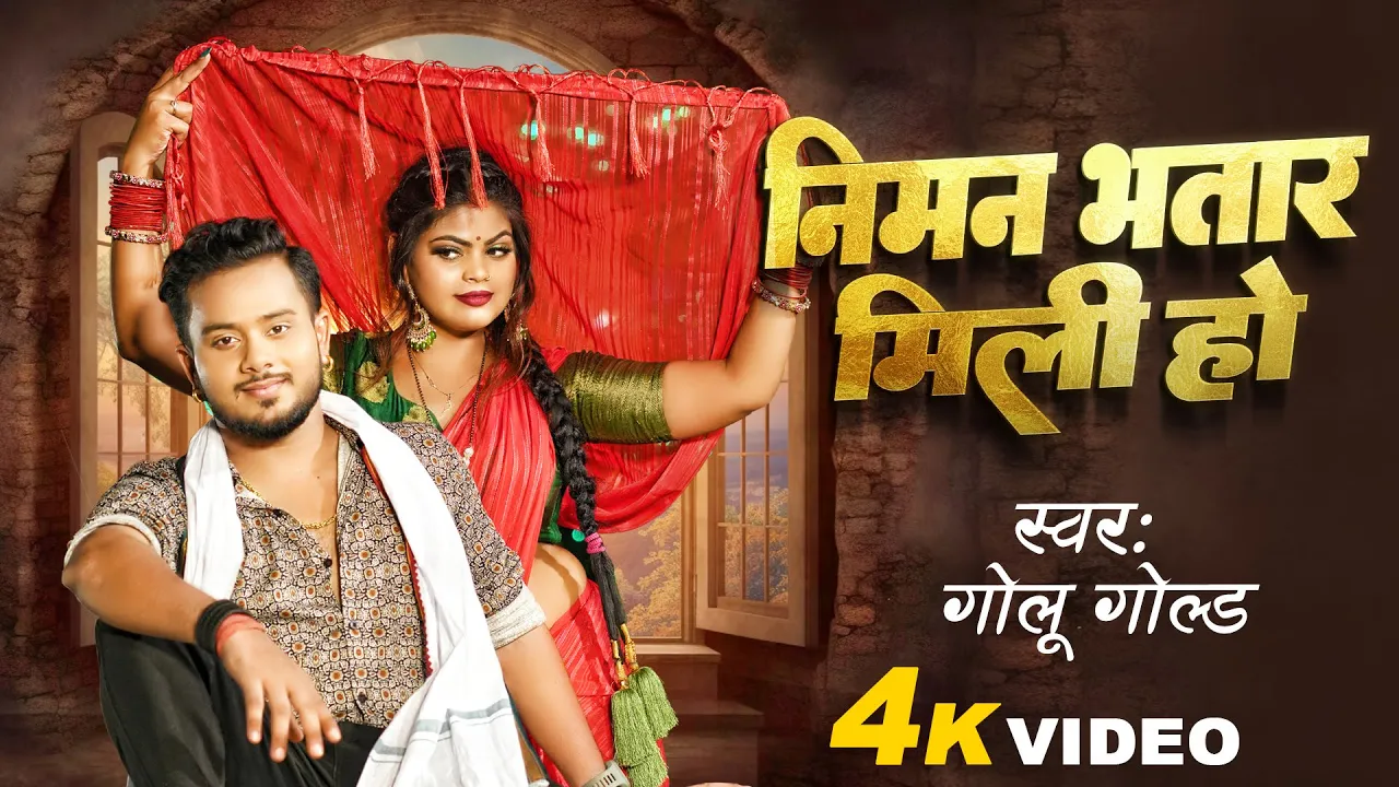 #Video | निमन भतार मिली हो | #Golu_Gold | Niman Bhatar Mili Ho | New Bhojpuri Song 2024