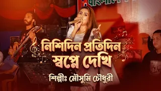 Nishidin Protidin Shopne Dekhi | Song A tribute to mousumi chowdhury | নিশিদিন প্রতিদিন স্বপ্নে দেখি