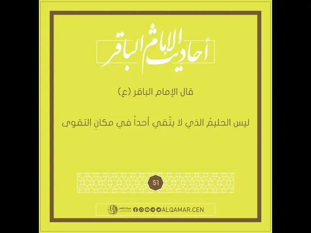 ليس الحليمُ الذي لا يتّقي أحداً في مكانِ التقوى - أحاديث الإمام الباقر (ع) حديث رقم 51