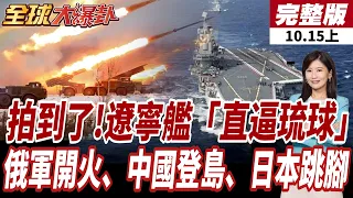【#全球大爆卦上】拍到了!遼寧艦航母戰鬥群出動"直逼琉球" 俄軍日本北方開火、中國登島、高市早苗跳腳 20261015