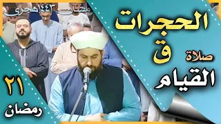 صلاة القيام ليلة ٢١ رمضان سورة الحجرات وسورة ق الشيخ علي الحربي 