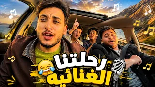 يوم كامل في السيارة 🚗😂.. الحسن غنّى كل أغانيه! 🎤🎶🔥