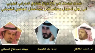 شيلة مهداه لبليد الجلاوي من الشاعر فلاح شعوي البدراني دندنها