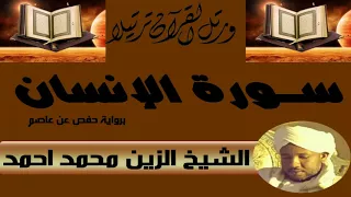 الشيخ الزين محمد أحمد سورة الانسان 