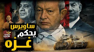 أسباب تعيين نجيب ساويرس فى حكومة غزه 