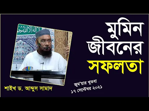 মুমিন জীবনের সফলতা