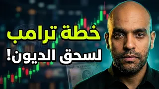خطة ترامب السرية للتخلص من ديون أمريكا  التضخم والسندات في قلب اللعبة  دندنها